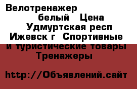 Велотренажер Kettler topas 7939-600 белый › Цена ­ 8 500 - Удмуртская респ., Ижевск г. Спортивные и туристические товары » Тренажеры   